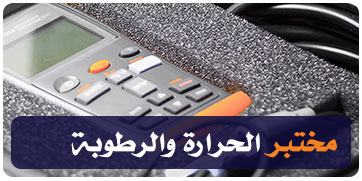 مختبرات الحرارة والرطوبة