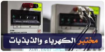 مختبر الكهرباء والذبذبات