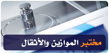  مختبرات الموازين والأثقال